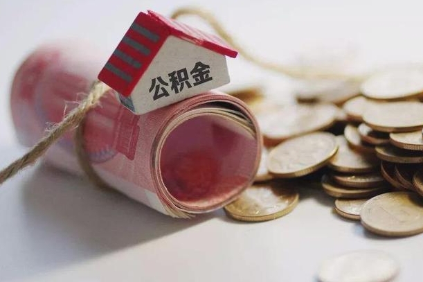 福建离职代办住房公积金（公积金是代缴的,离职证明哪个打）